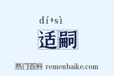 适嗣是什么意思的图片
